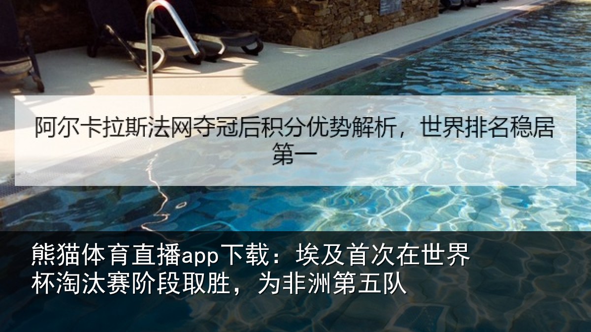 熊猫体育直播app下载：埃及相关情况赛阶相关情况队