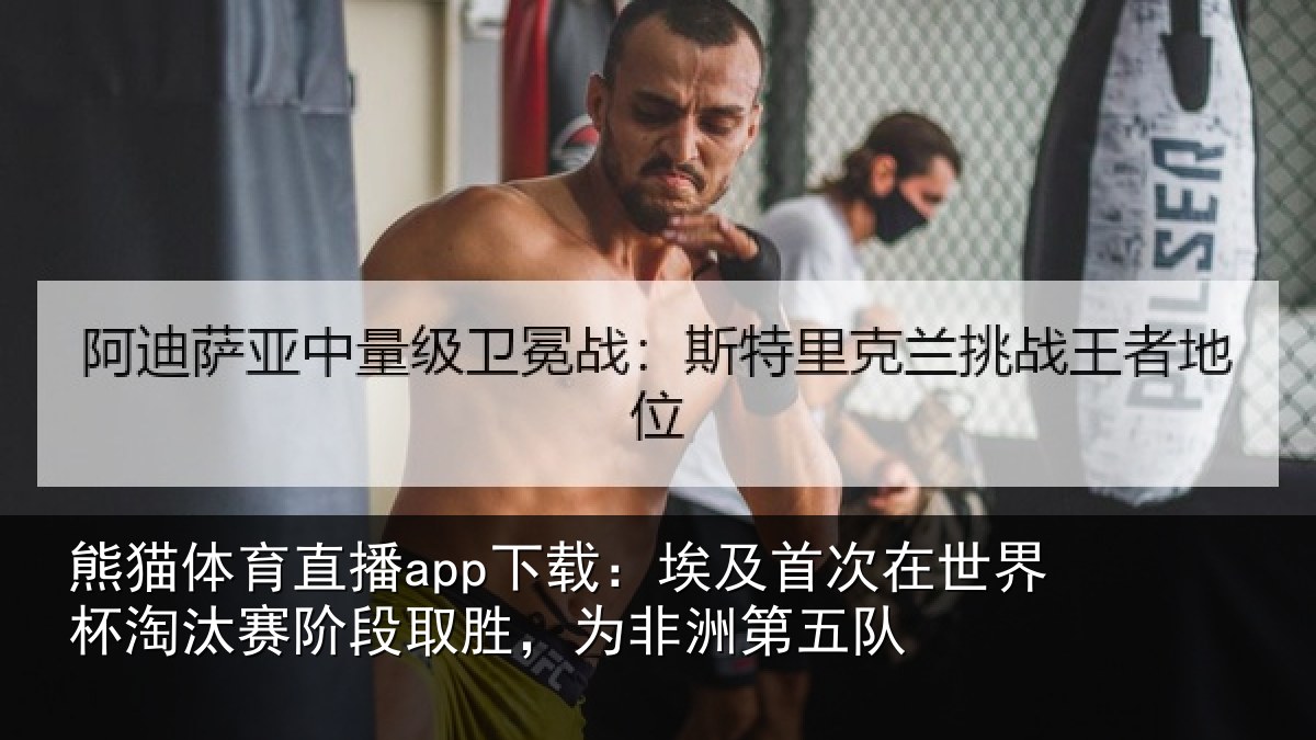 熊猫体育直播app下载：埃及首次在世界杯淘汰赛阶段取胜，为非洲第五队