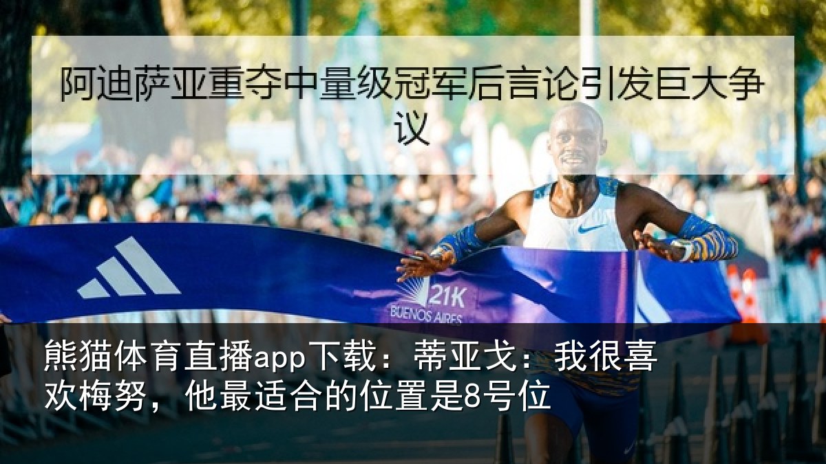 熊猫体育直播app下载：蒂亚戈：我很喜欢梅努，他最适合的位置是8号位