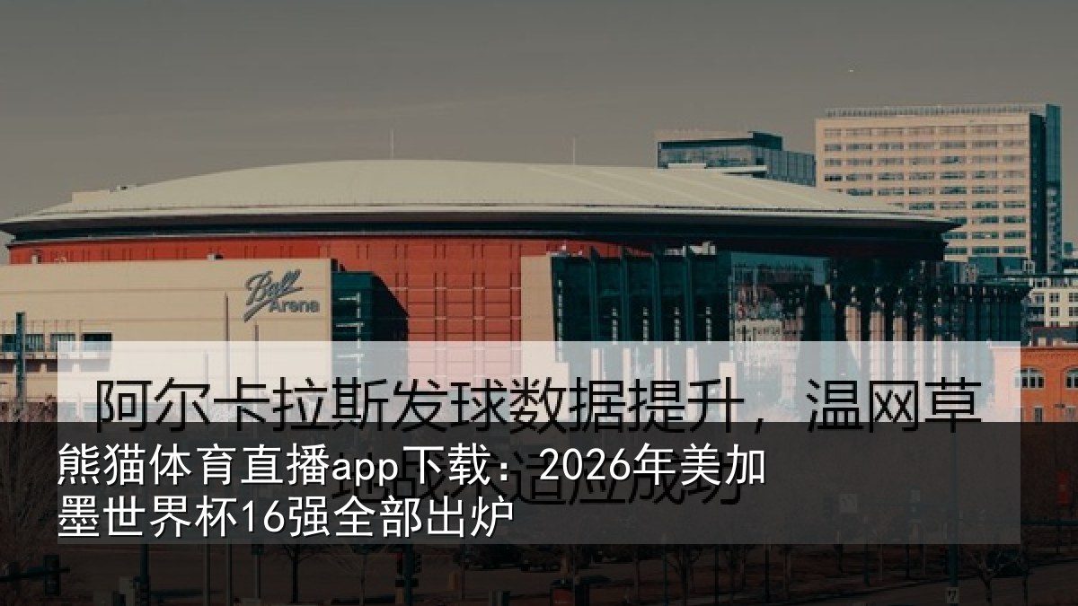 熊猫体育直播app下载:2026年美相关情况出炉