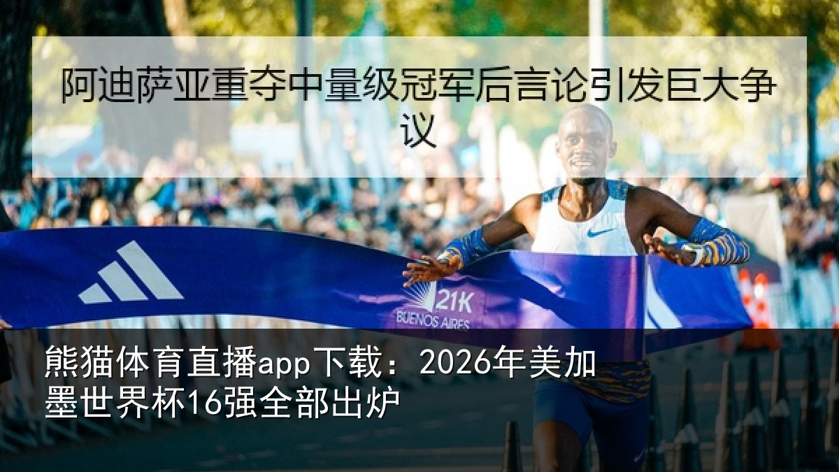 熊猫体育直播app下载：2026年美加墨世界杯16强全部出炉