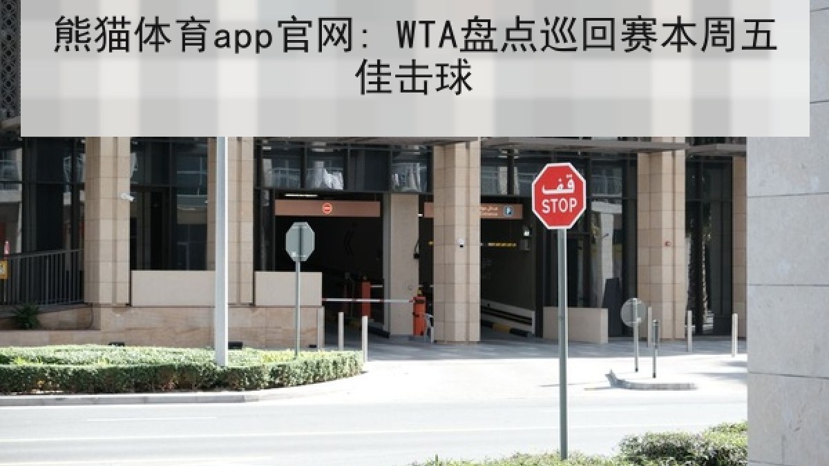 熊猫体育app官网: WTA盘点巡回赛本周五佳击球 熊猫体育app官网: WTA盘点巡回赛本周五佳击球